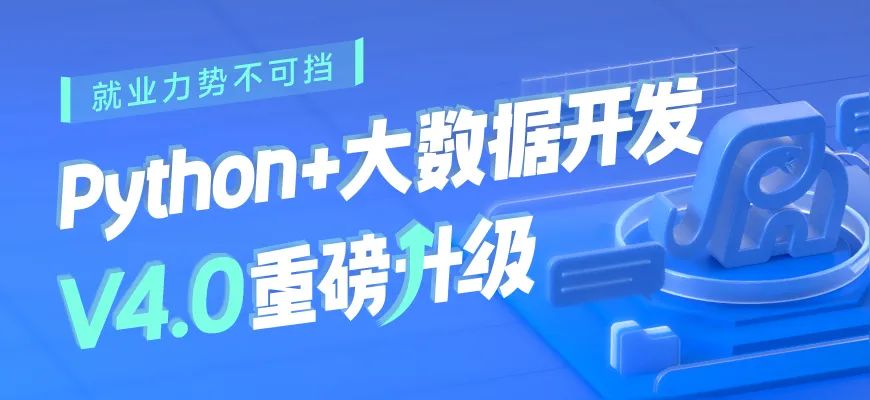 python+大数据课程V4.0升级