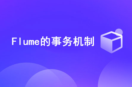 Flume的事务机制是什么？