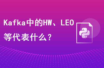 Kafka中的HW、LEO等分别代表什么？