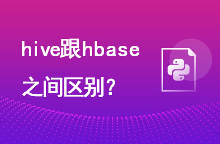 hive跟hbase有什么区别？