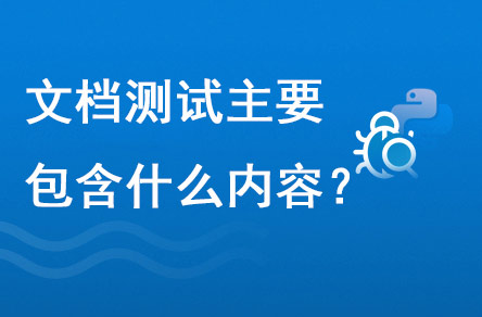 文档测试主要包含什么内容？