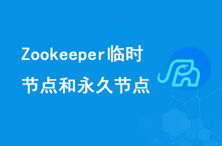 Zookeeper有哪些节点?临时节点永久节点用来做什么?