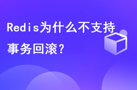 redis为什么不支持事务回滚？