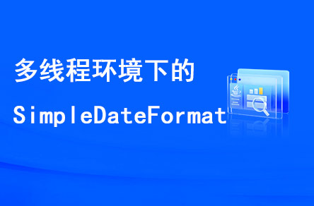 多线程环境下的SimpleDateFormat是线程安全的吗？