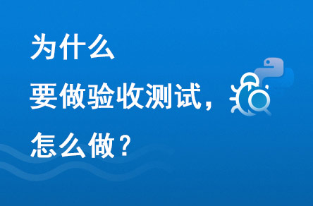 为什么要做验收测试？怎么做？