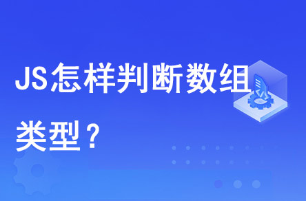 JS怎样判断数组类型