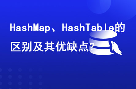 HashMap、HashTable的区别及其优缺点?