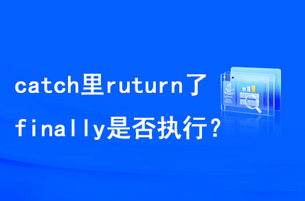 catch里return了，finally是否执行？