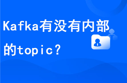 Kafka到底有没有内部的topic?