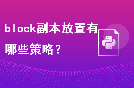 block块副本放置有哪些策略?