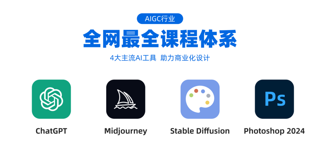 AIGC设计全网最全体系课程