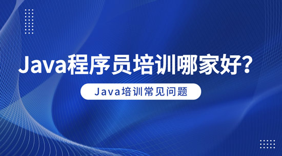 java程序员培训哪家好？