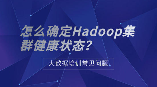 怎么确定Hadoop集群健康状态？