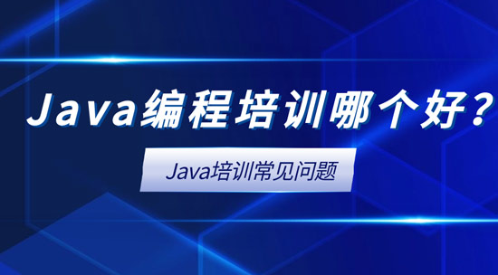 Java编程培训哪个好