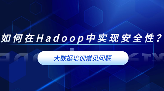 如何在Hadoop中实现安全性？