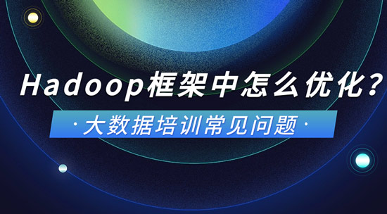 Hadoop框架中怎么来优化？