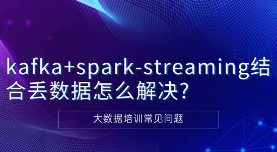 kafka+spark-streaming结合丢数据怎么解决