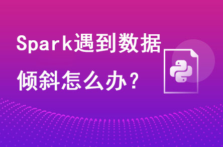 spark遇到数据倾斜怎么办