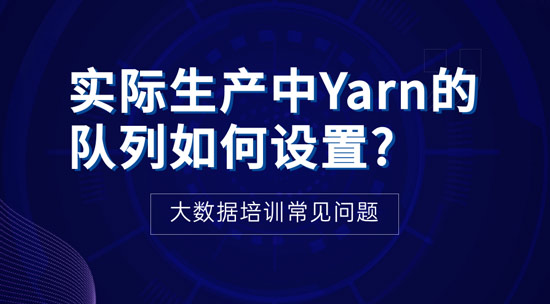 实际生产中Yarn的队列如何设置