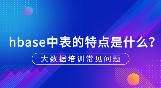 hbase中表的特点是什么？