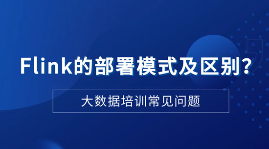 Flink的部署模式及区别是什么？