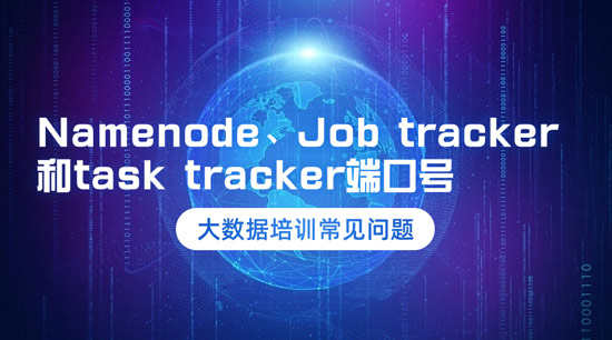 Namenode、Job tracker和task tracker的端口号是什么