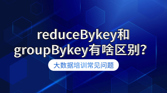 reduceBykey和groupBykey有啥区别