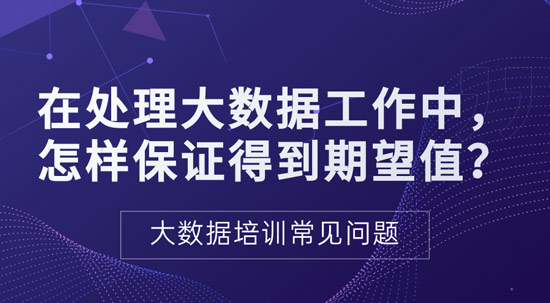 处理大数据过程中如何保证得到期望值？