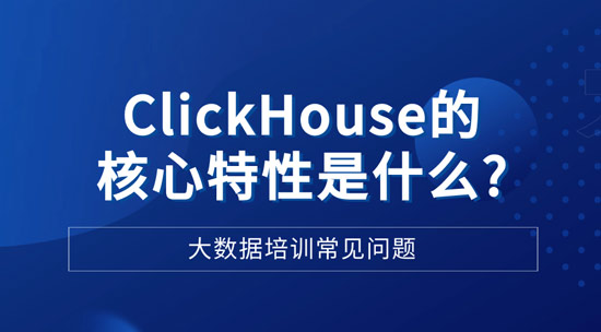 ClickHouse的和新特性是什么？