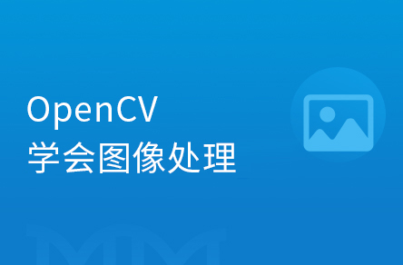 AI-OpenCV图像处理10小时零基础入门