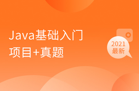 20天Java入门基础视频教程（含Java项目和Java真题）