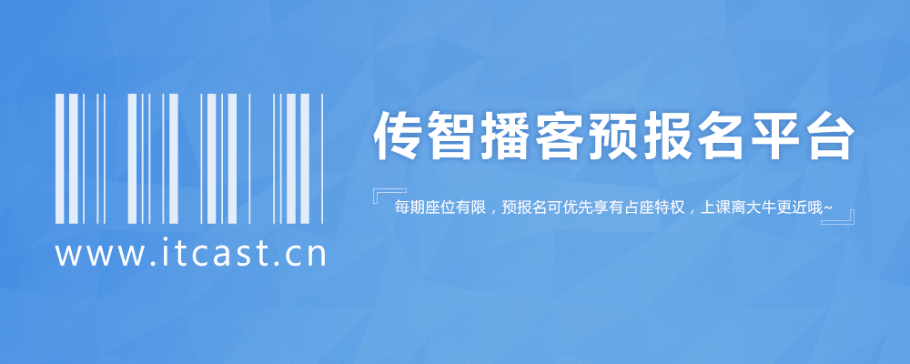 传智播客预报名平台