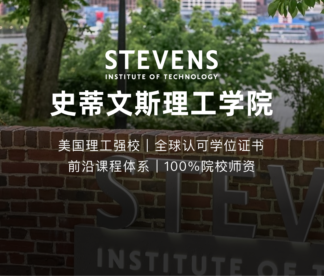史蒂文斯理工学院