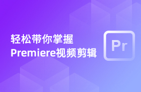 UI设计Premiere视频剪辑快速精通