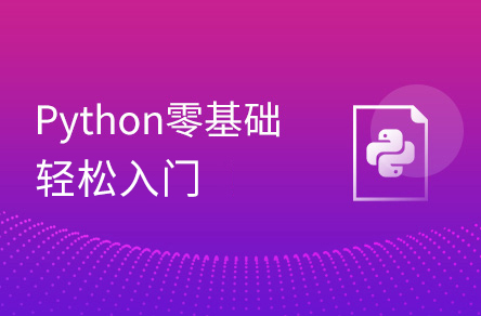 Python入门到精通（19天全）