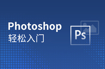 Photoshop零基础到精通