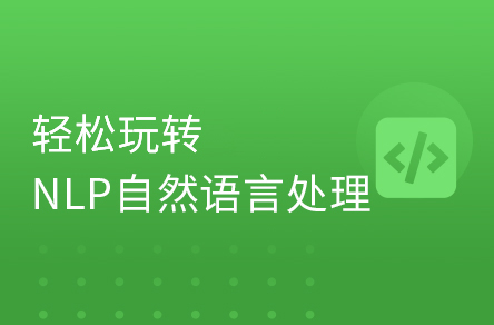 AI深度学习自然语言处理NLP零基础入门