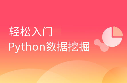 4天快速入门Python数据挖掘