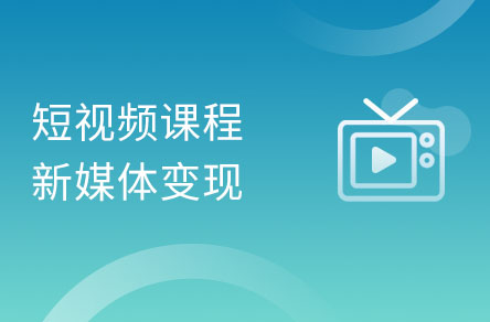 2020年短视频赚钱必修课-变现玩法全攻略