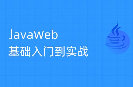 黑马程序员最新版JavaWeb基础教程，Java web从入门到企业实战完整版