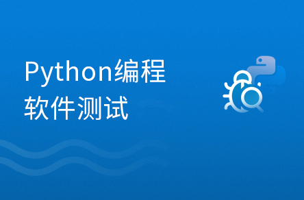 10天玩转Python软件测试