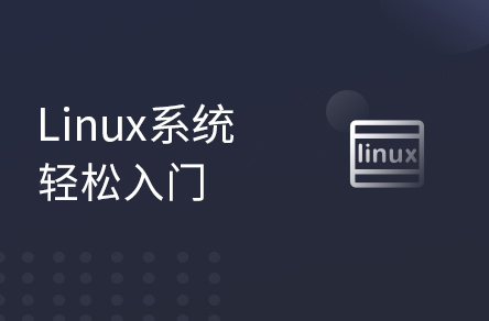 Linux系统2天快速入门