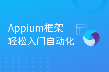 零基础入门移动自动化——Appium框架