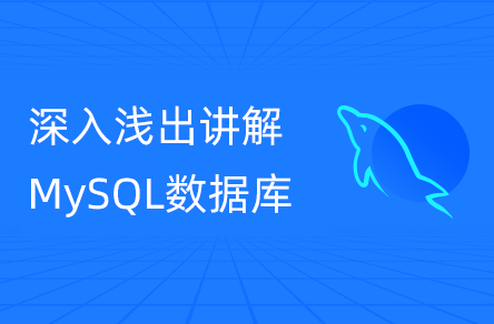 MySQL数据库从入门到精通，10天从MySQL安装到优化