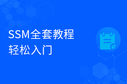 2022新版SSM框架全套教程，涵盖Spring+SpringMVC+Maven高级+SpringBoot+MyBatisPlus