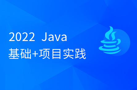 2022最新版Java入门到起飞，含斯坦福大学练习题+力扣算法题+大厂java面试题