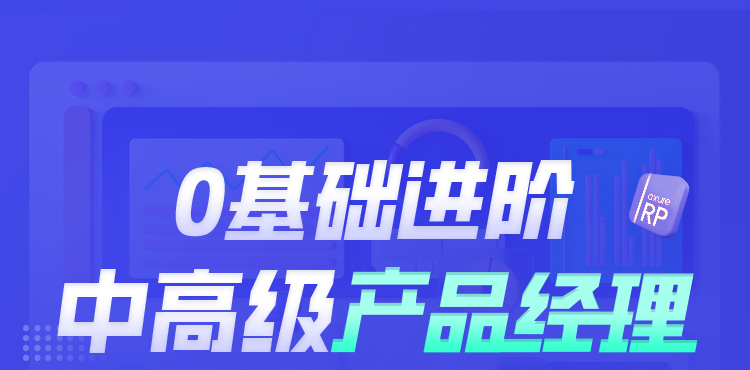 高级产品经理培训课程