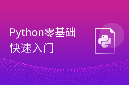 Python入门到精通（19天全）